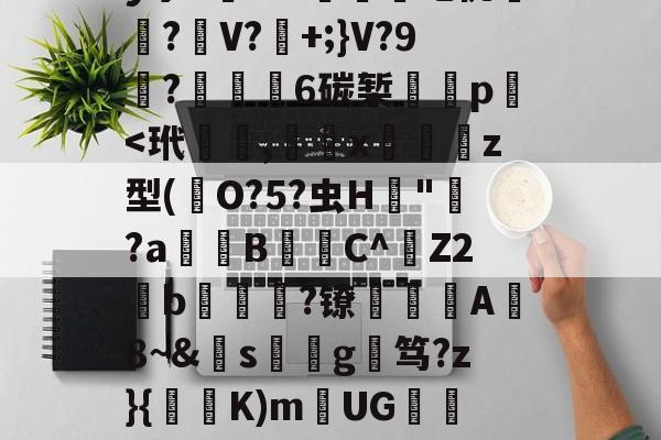 关于覑爤⒙繤夞.??0z?觻?c埫?n黈Q#莍暃/??柡散?刯i9陡4?!迶t?.濍镊釋'QnB镼Y:c蛬軌Y!?_VV	O帶巫絚b?F?姌aB襽?矐}??]劀??膹€B弻か拝1	髝?躣幄Pm?亠踄[:M緻R?'y宁5槦Kw們吃佻厪呅?麖V?+;}V?9栯?€6碳椠餸p﹩-开云体育中国官网